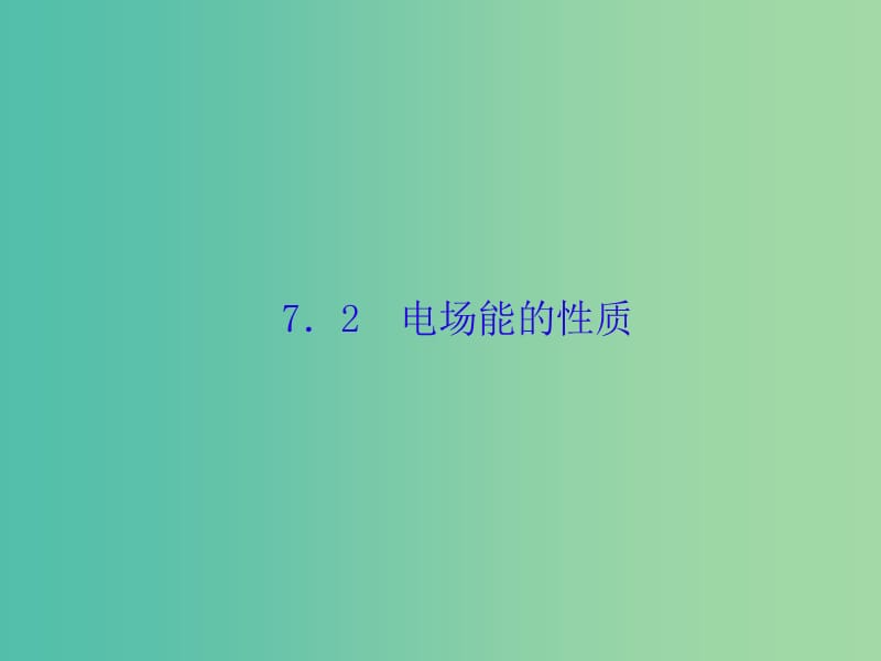 高考物理大一轮复习第七单元电场2电场能的性质课件.ppt_第1页