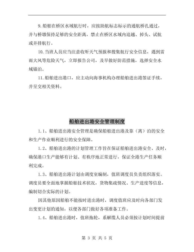 船舶安全航行管理制度.doc_第3页