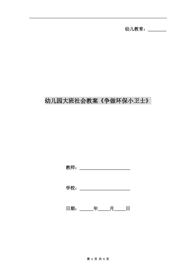 幼儿园大班社会教案《争做环保小卫士》.doc_第1页