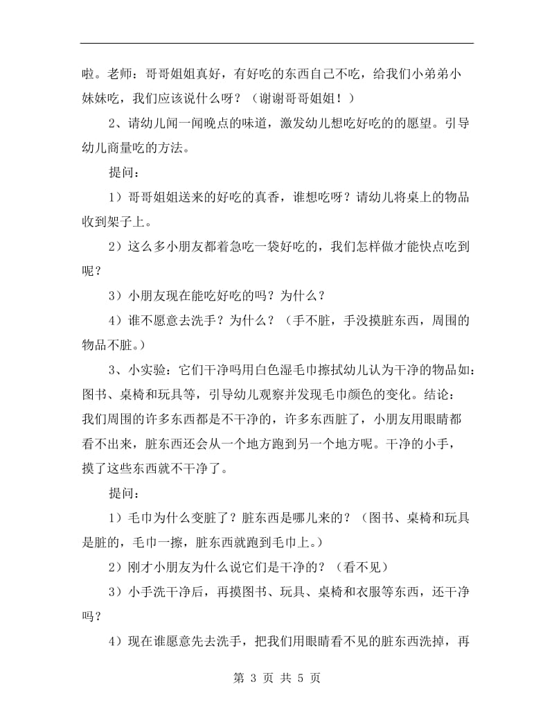 小班优秀健康教案《该不该洗小手》.doc_第3页