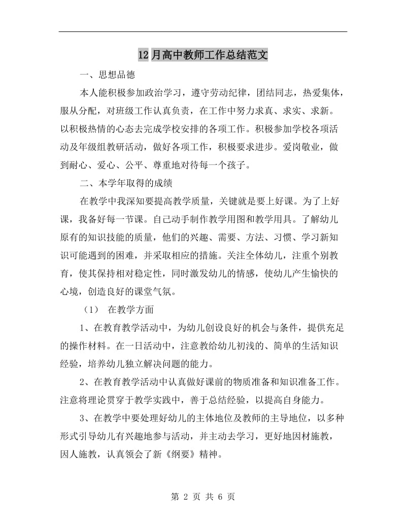 12月高中教师工作总结范文.doc_第2页