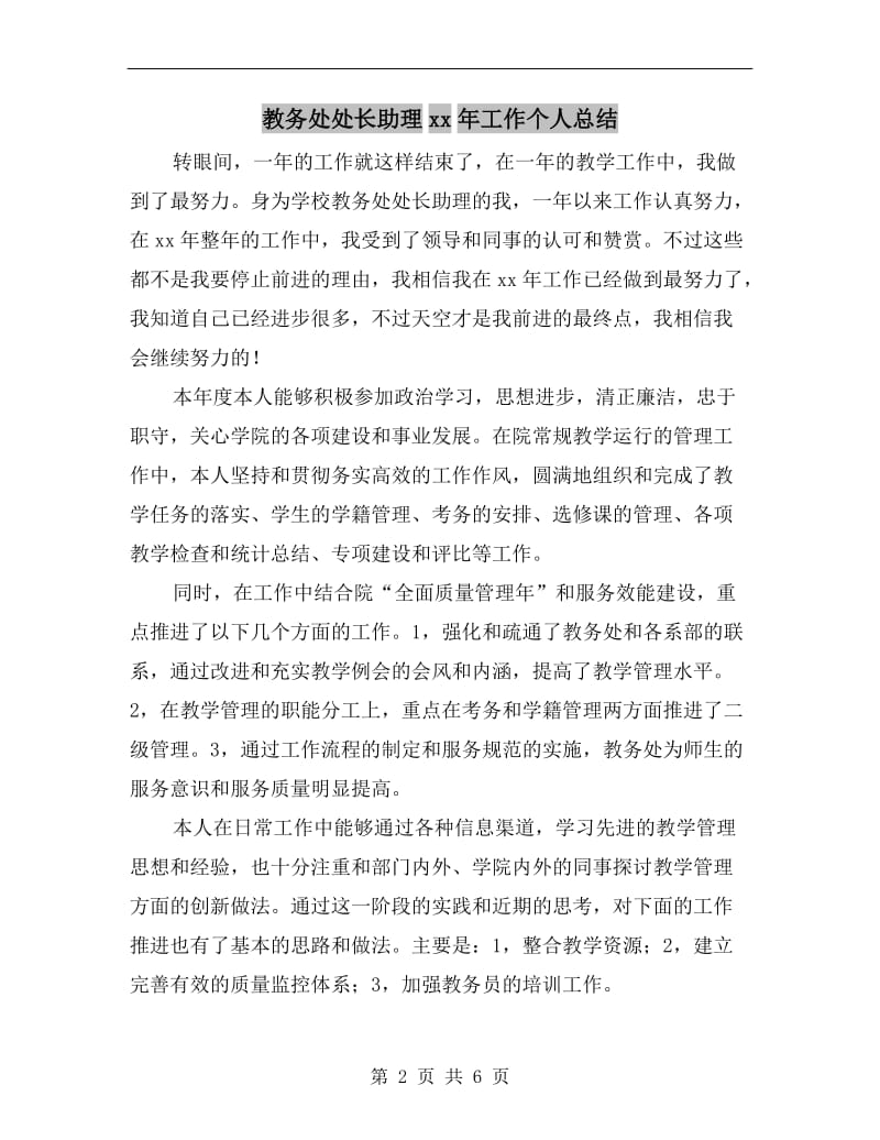 教务处处长助理xx年工作个人总结.doc_第2页