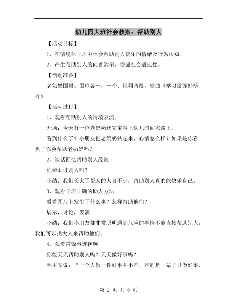 幼儿园大班社会教案：帮助别人.doc_第2页