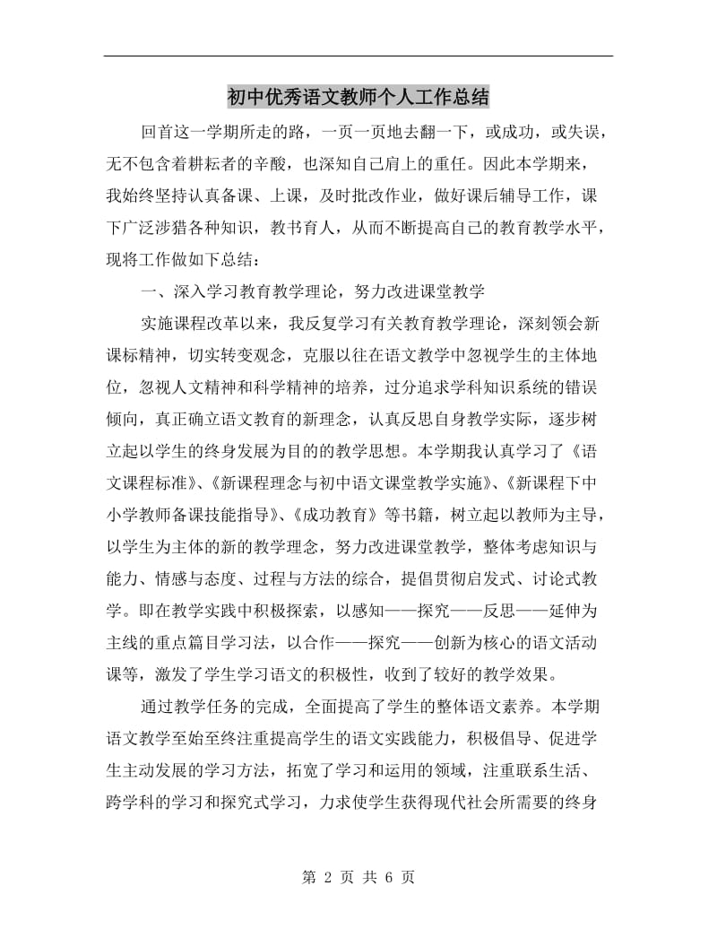 初中优秀语文教师个人工作总结.doc_第2页