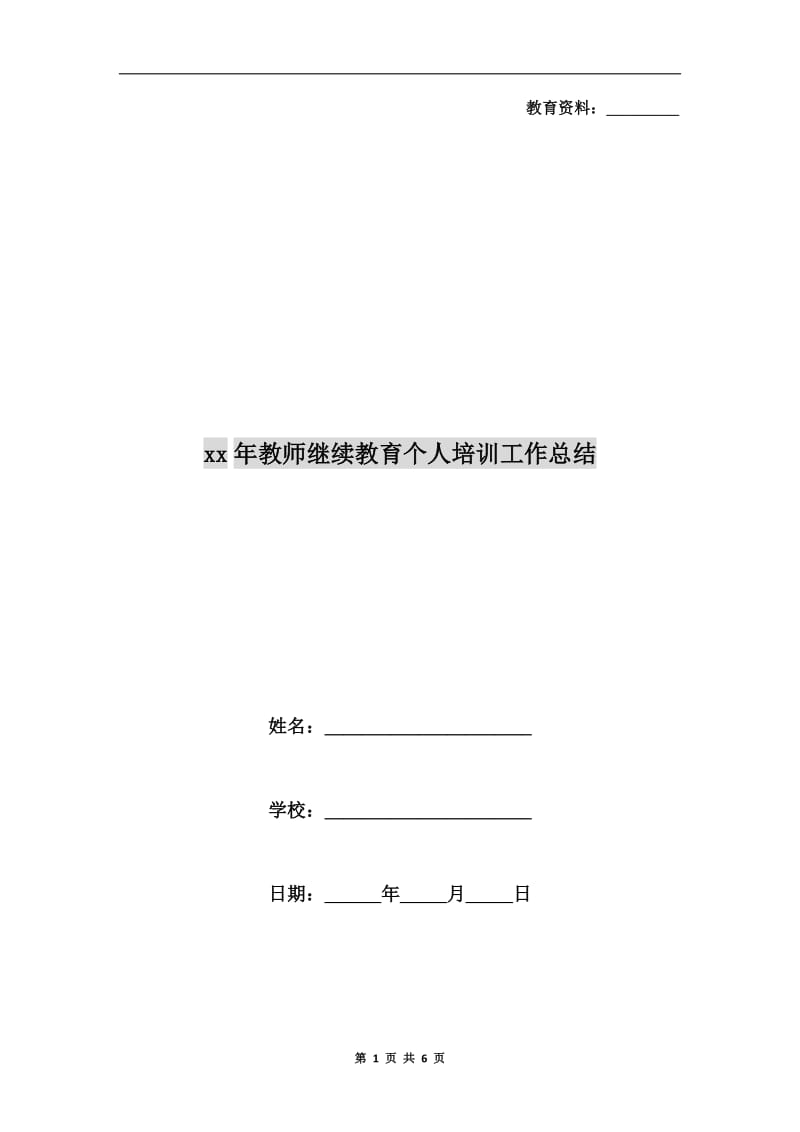 xx年教师继续教育个人培训工作总结.doc_第1页