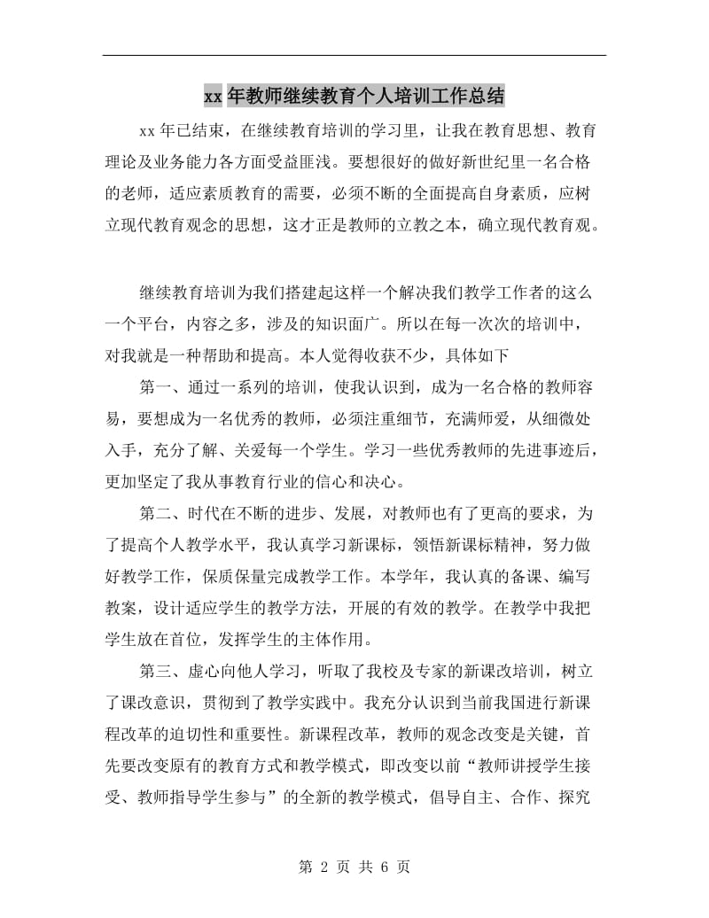 xx年教师继续教育个人培训工作总结.doc_第2页