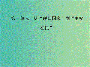 高中歷史 第一單元 從“聯(lián)即國(guó)家”到“主權(quán)在民”第1課 歐洲的君主專(zhuān)制課件 岳麓版選修2.PPT