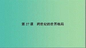 高中歷史 第七單元 復(fù)雜多樣的當(dāng)代世界 7.27 跨世紀(jì)的世界格局課件 岳麓版必修1.ppt