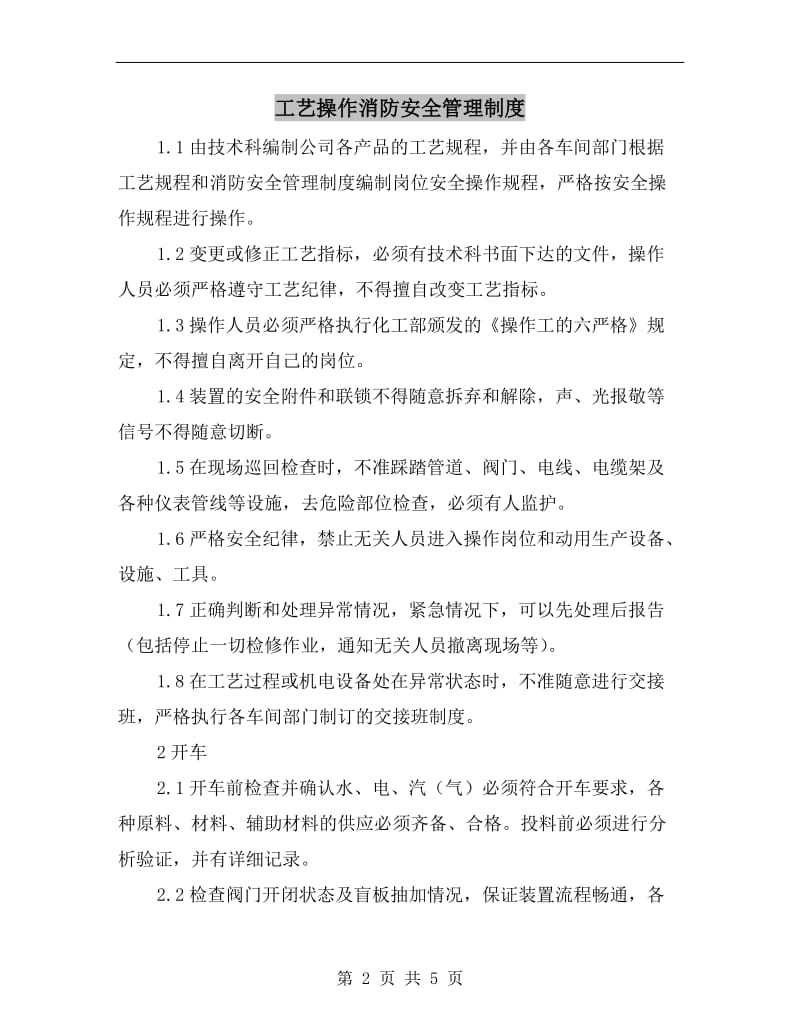 工艺操作消防安全管理制度.doc_第2页