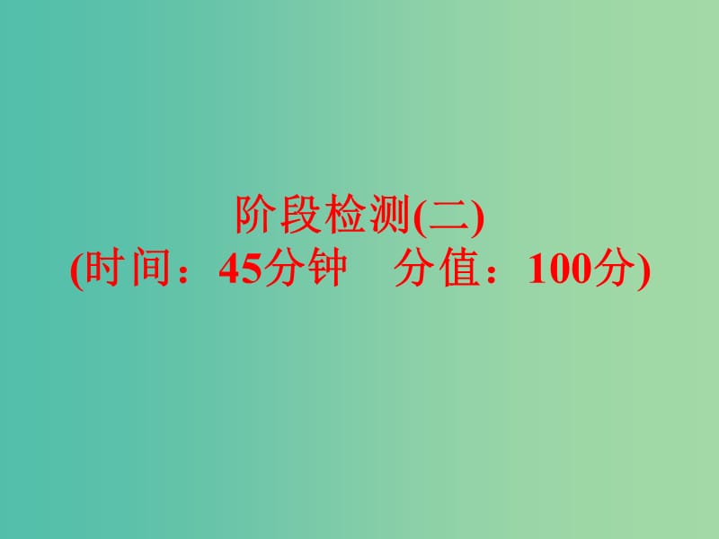 中考化学 第一部分 教材梳理 阶段练习 阶段检测（二）课件 （新版）鲁教版.ppt_第1页