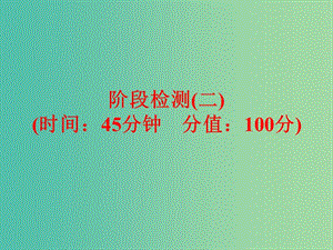 中考化學 第一部分 教材梳理 階段練習 階段檢測（二）課件 （新版）魯教版.ppt