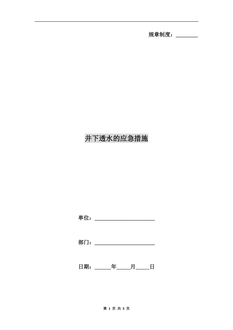 井下透水的应急措施.doc_第1页