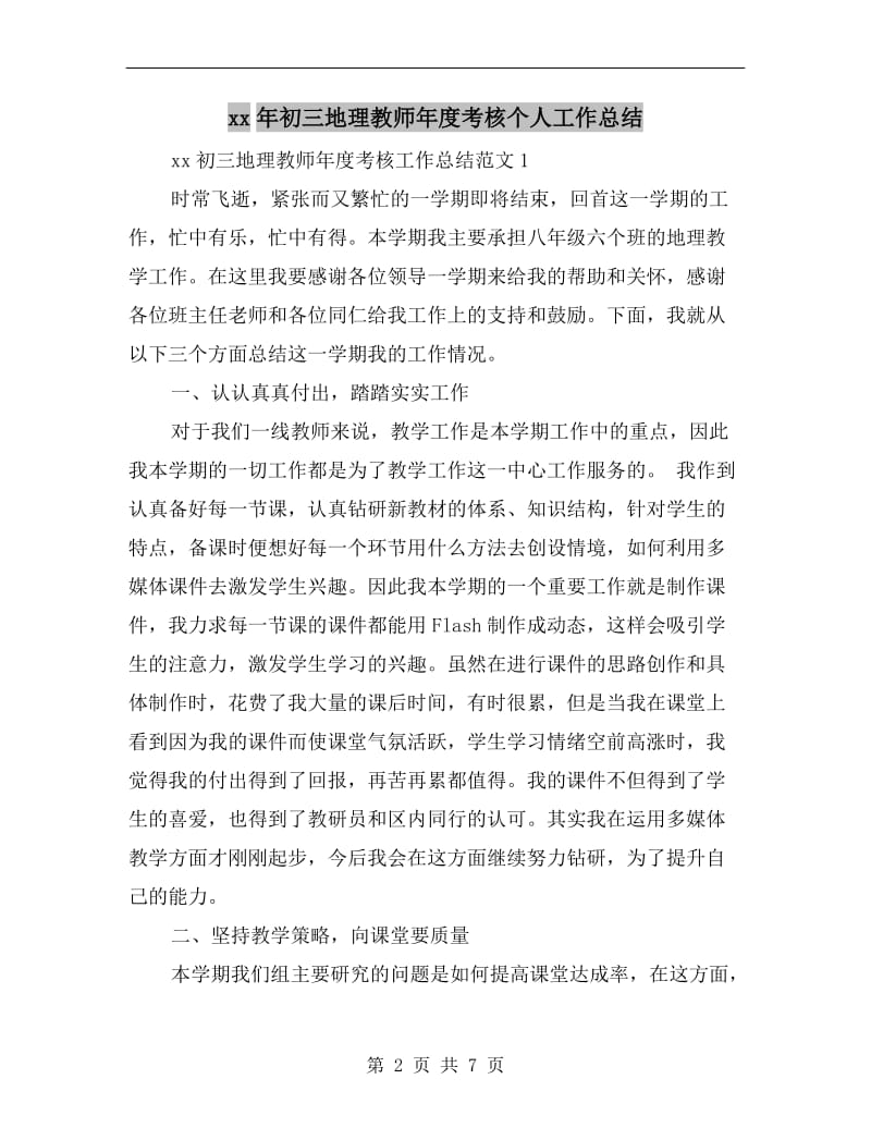 xx年初三地理教师年度考核个人工作总结.doc_第2页