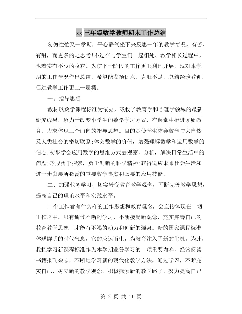 xx三年级数学教师期末工作总结.doc_第2页