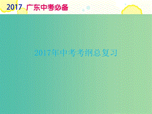 中考政治復習 專題2 珍愛生命 自救自護課件.ppt