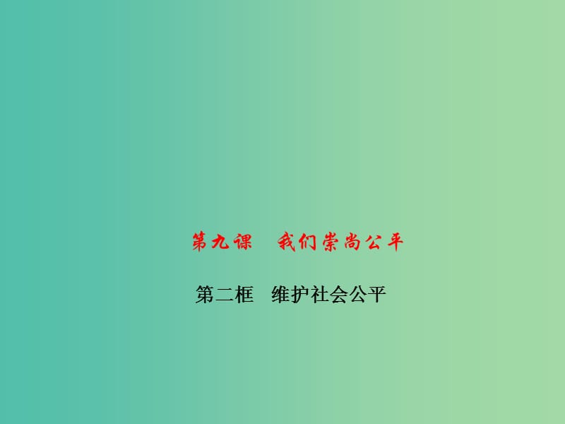 八年级政治下册 第四单元 第九课 第二框 维护社会公平课件 新人教版.ppt_第1页