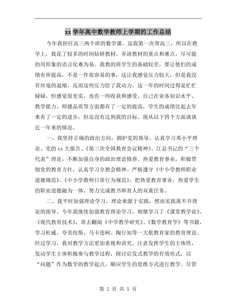 xx学年高中数学教师上学期的工作总结.doc_第2页