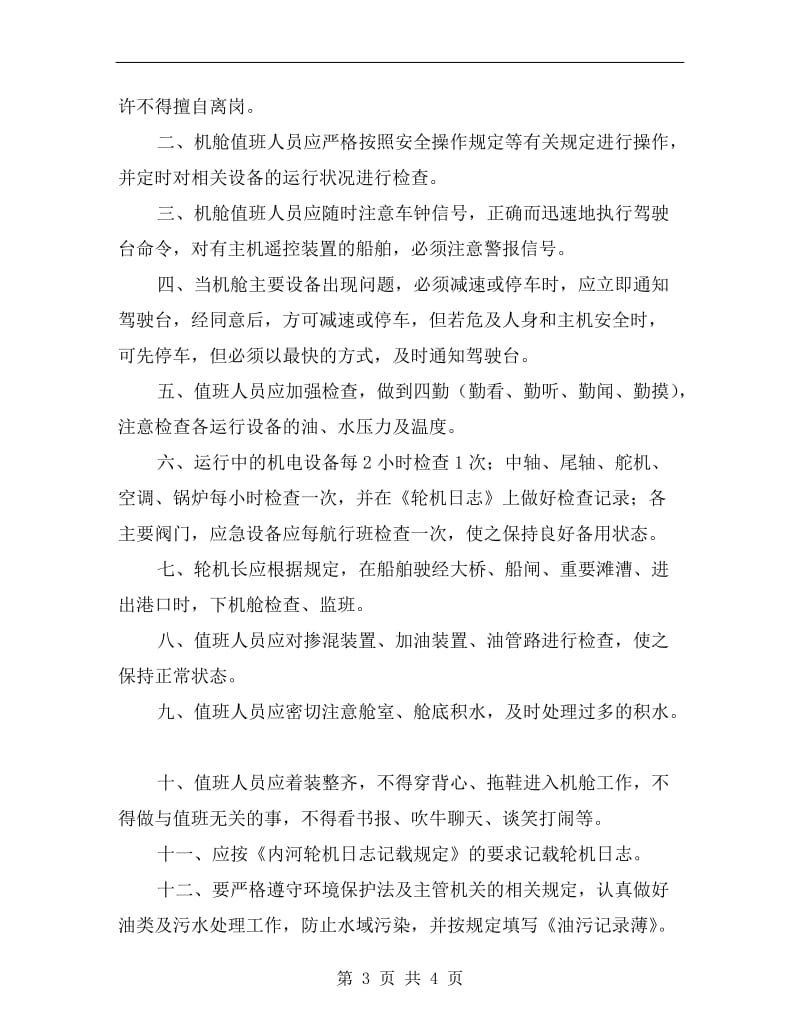 转载输送机操作工安全生产责任制.doc_第3页