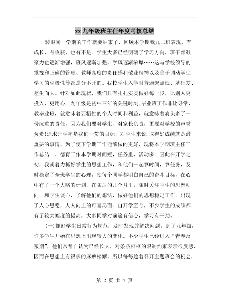 xx九年级班主任年度考核总结.doc_第2页