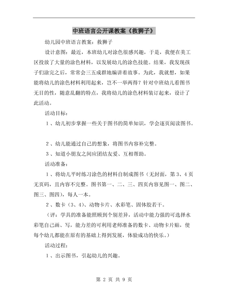 中班语言公开课教案《救狮子》.doc_第2页