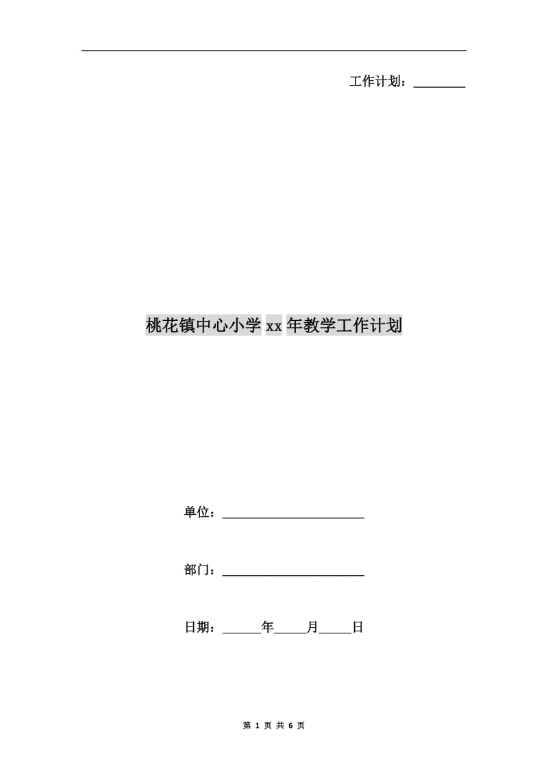 桃花镇中心小学xx年教学工作计划.doc_第1页