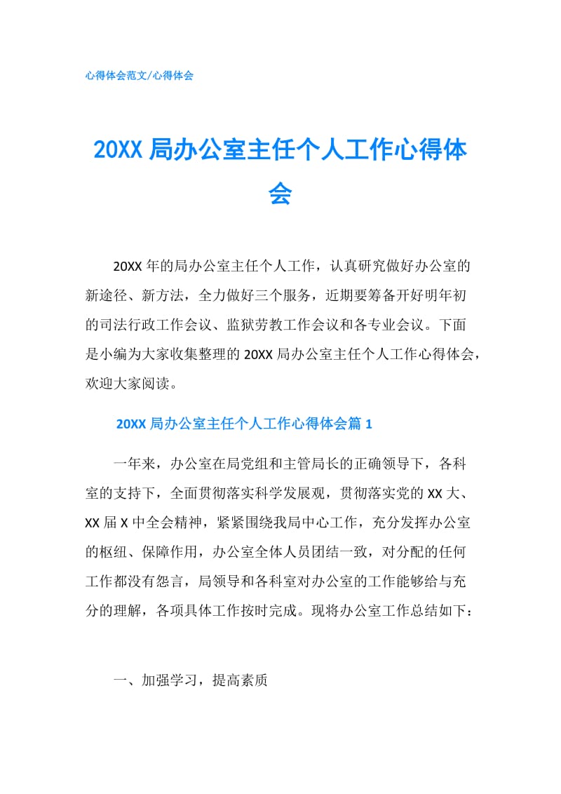 20XX局办公室主任个人工作心得体会.doc_第1页