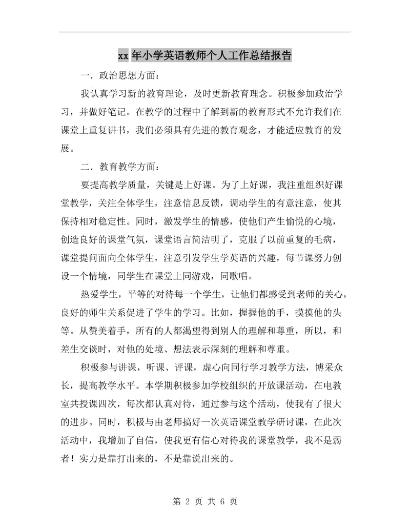 xx年小学英语教师个人工作总结报告.doc_第2页