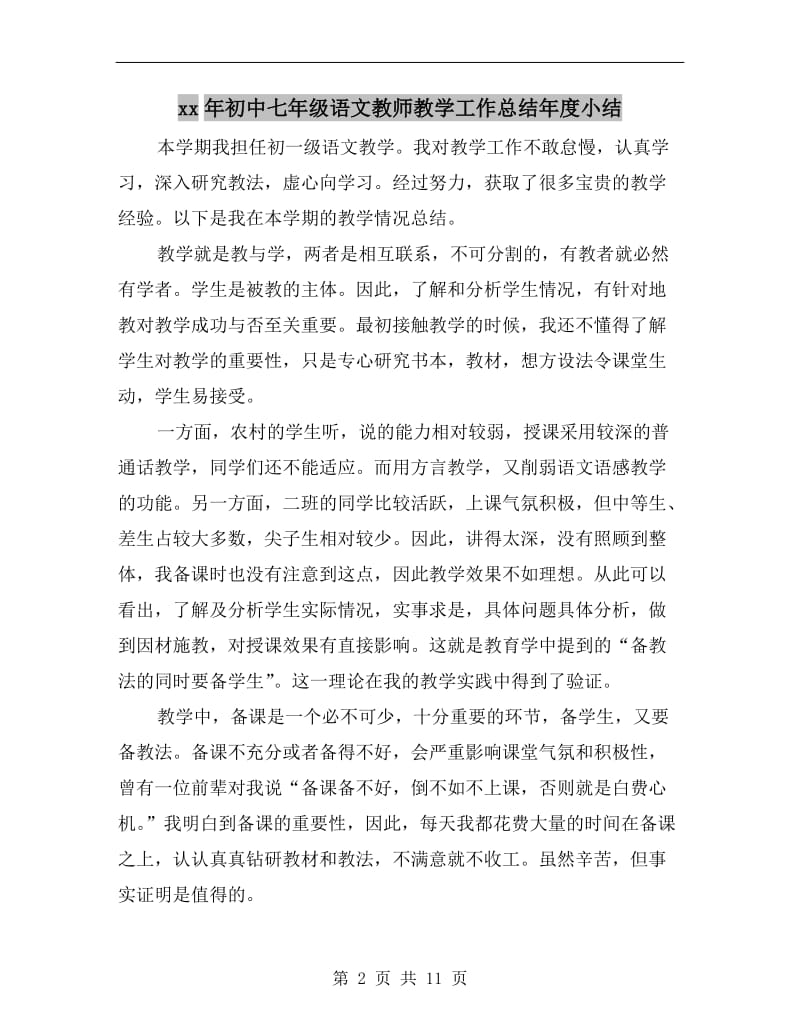 xx年初中七年级语文教师教学工作总结年度小结.doc_第2页