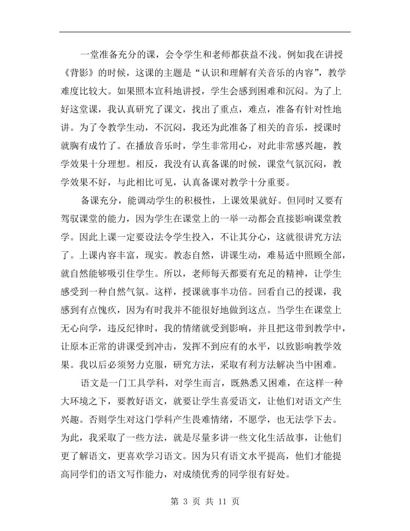 xx年初中七年级语文教师教学工作总结年度小结.doc_第3页