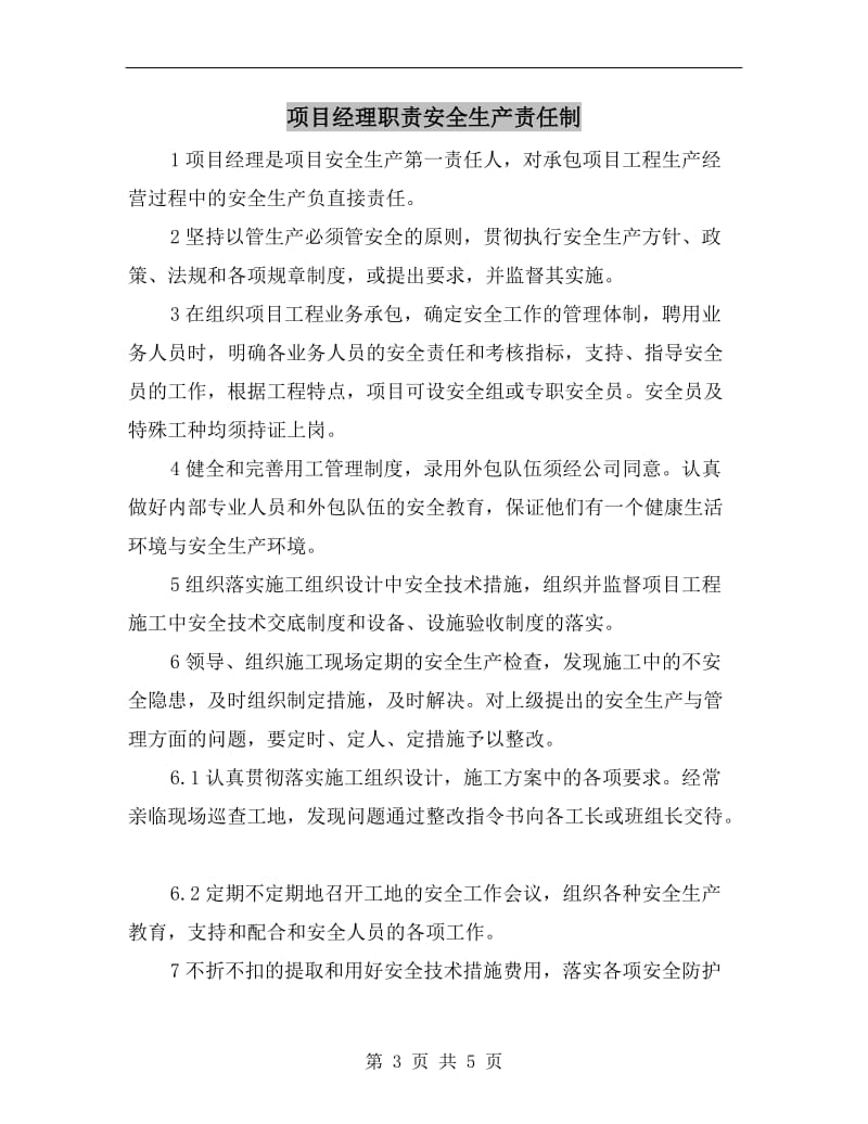 项目经理职业健康安全职责.doc_第3页