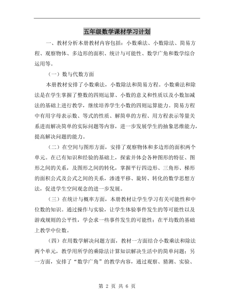 五年级数学课材学习计划.doc_第2页