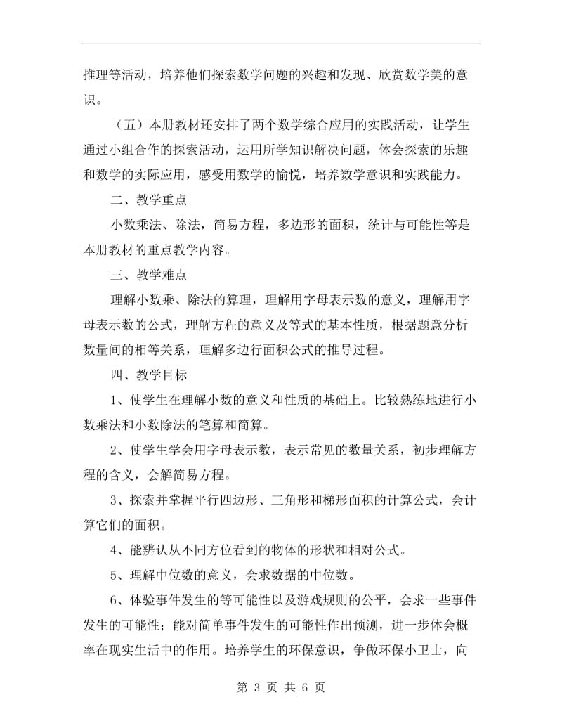 五年级数学课材学习计划.doc_第3页