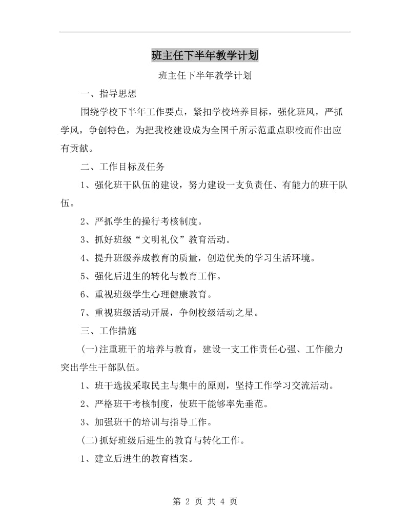 班主任下半年教学计划.doc_第2页