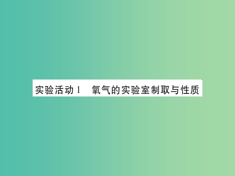 九年级化学上册 第2单元 我们周围的空气 实验活动1 氧气的实验室制取与性质课件 （新版）新人教版.ppt_第1页