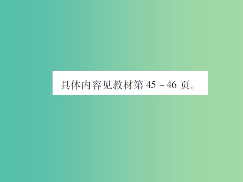 九年级化学上册 第2单元 我们周围的空气 实验活动1 氧气的实验室制取与性质课件 （新版）新人教版.ppt_第2页