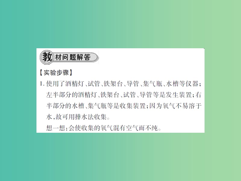 九年级化学上册 第2单元 我们周围的空气 实验活动1 氧气的实验室制取与性质课件 （新版）新人教版.ppt_第3页