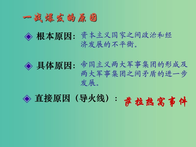 九年级历史上册 第三单元 第20课 第一次燃遍全球的战火课件 北师大版.ppt_第2页