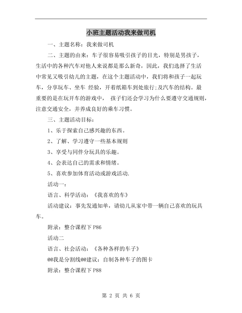 小班主题活动我来做司机.doc_第2页