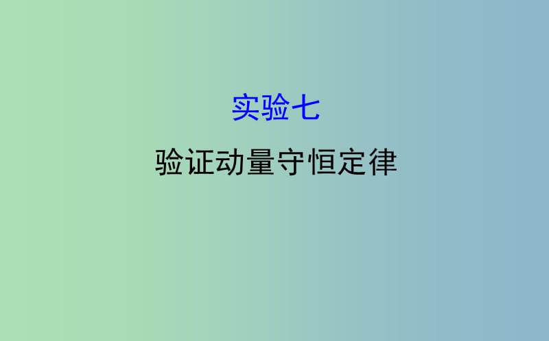 高三物理一轮复习实验七验证动量守恒定律课件.ppt_第1页