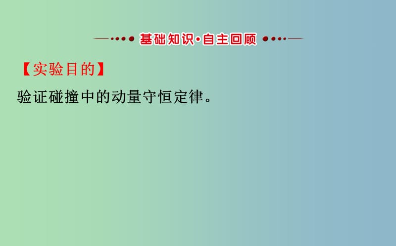 高三物理一轮复习实验七验证动量守恒定律课件.ppt_第2页