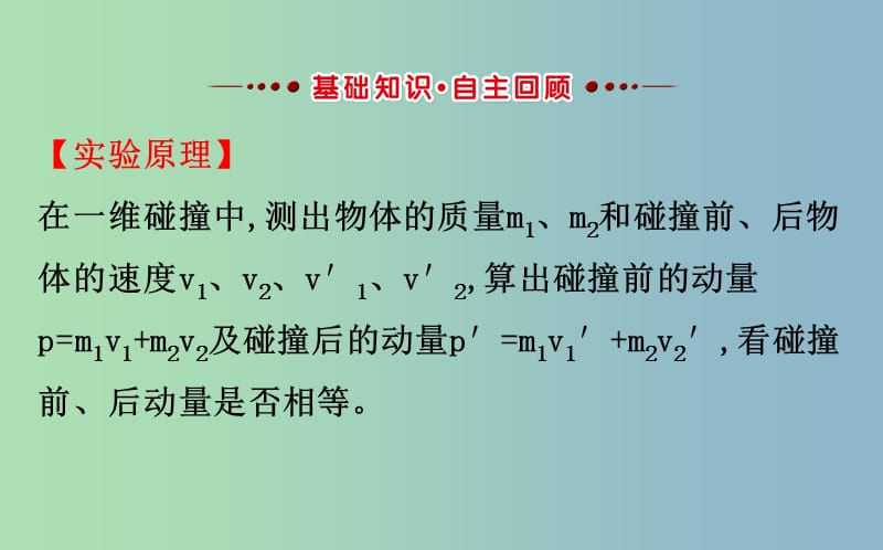 高三物理一轮复习实验七验证动量守恒定律课件.ppt_第3页