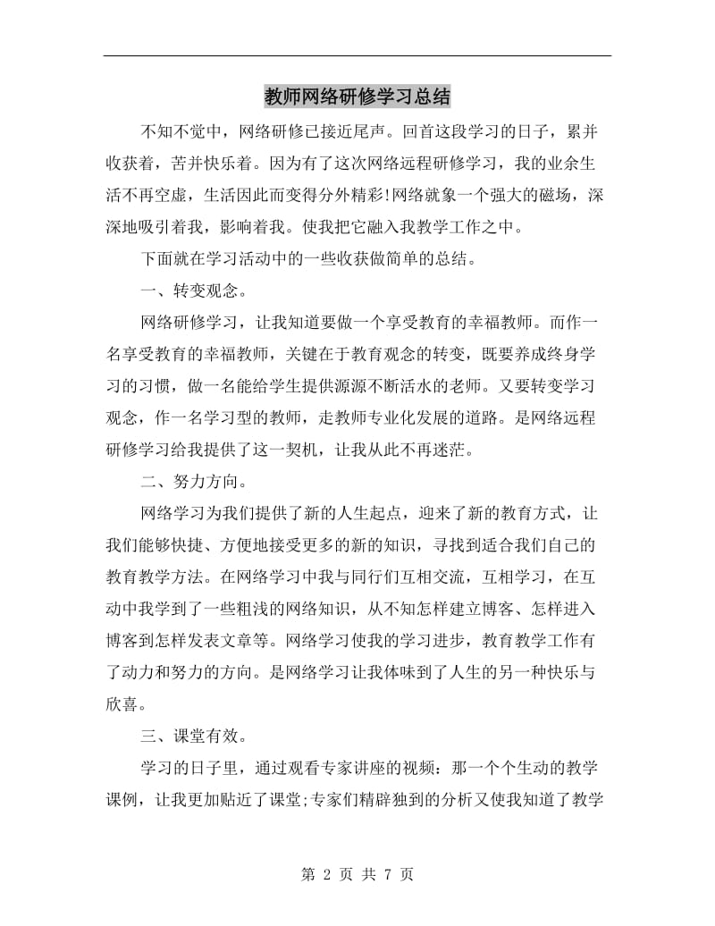 教师网络研修学习总结.doc_第2页