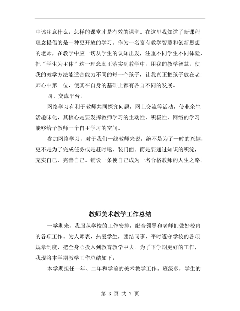 教师网络研修学习总结.doc_第3页