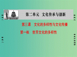 高中政治第2單元文化傳承與創(chuàng)新第3課文化的多樣性與文化傳播第1框世界文化的多樣性課件新人教版.ppt