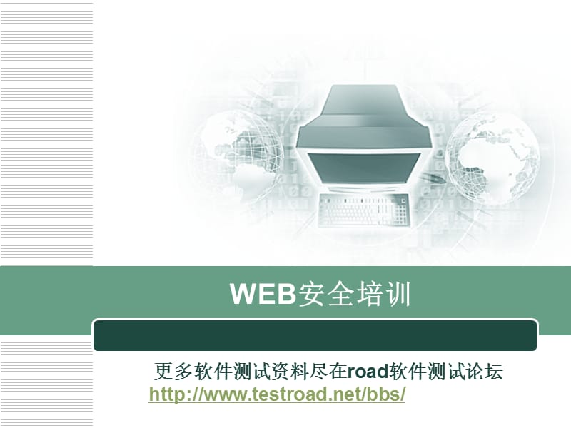 WEB安全测试培训.ppt_第1页