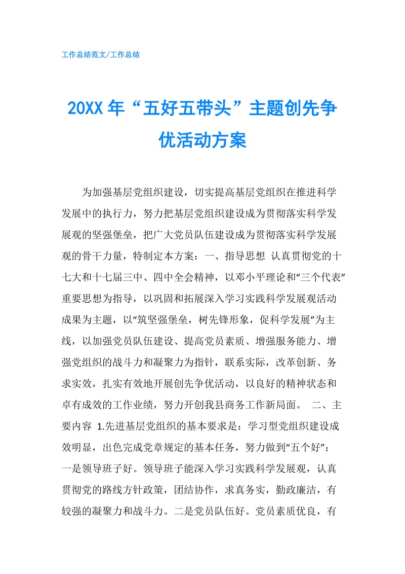 20XX年“五好五带头”主题创先争优活动方案.doc_第1页