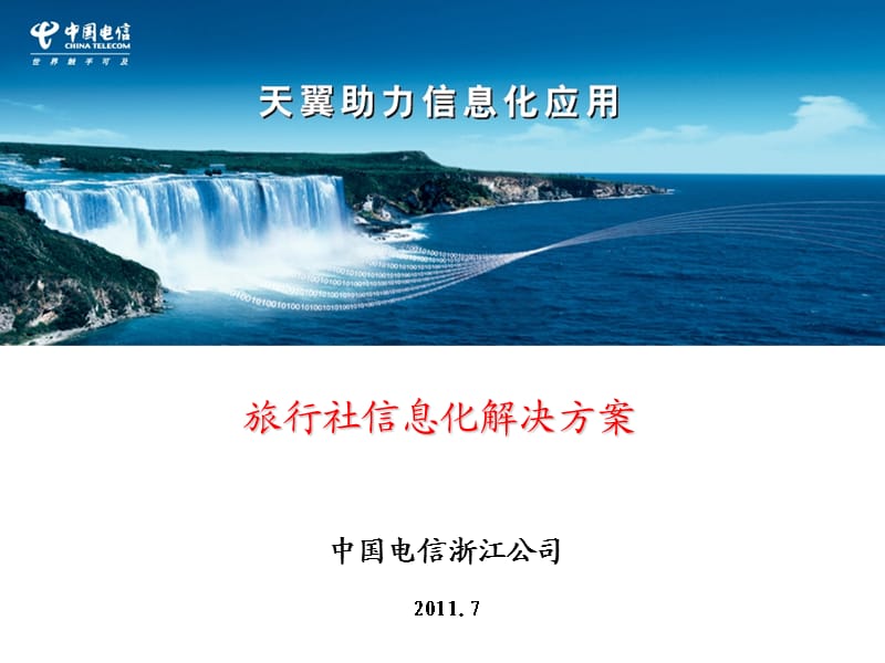 旅行社信息化解决方案.ppt_第1页