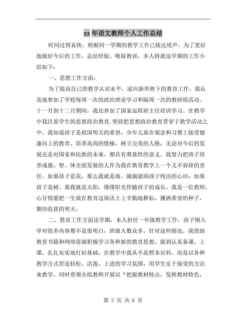 xx年语文教师个人工作总结.doc_第2页