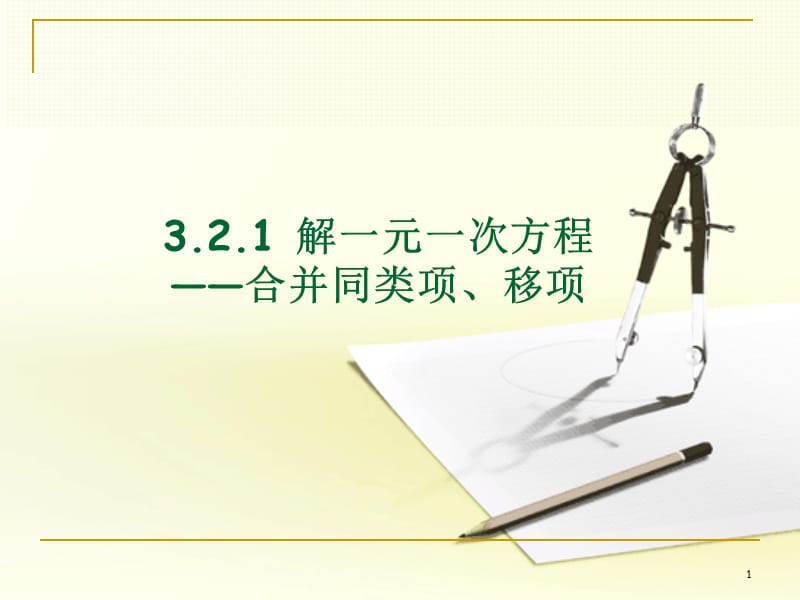 解一元一次方程合并同类项移项1+2课时ppt课件_第1页