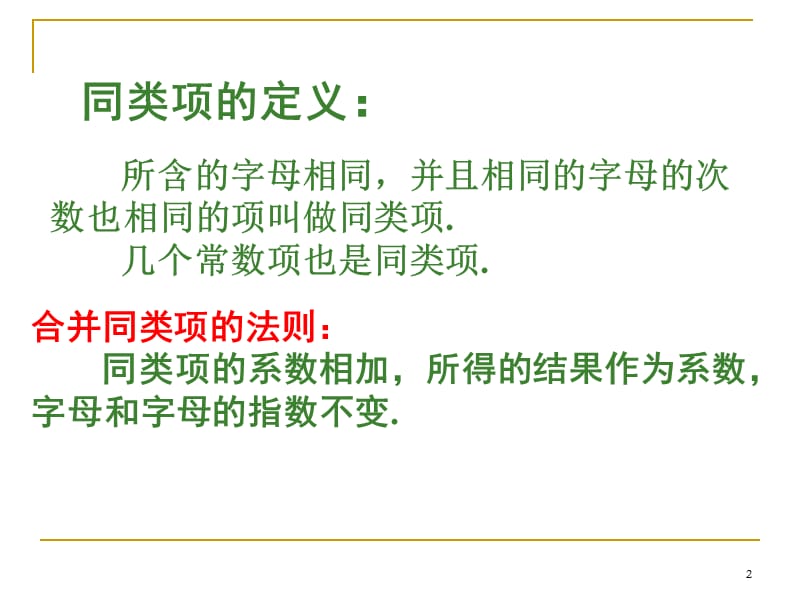 解一元一次方程合并同类项移项1+2课时ppt课件_第2页